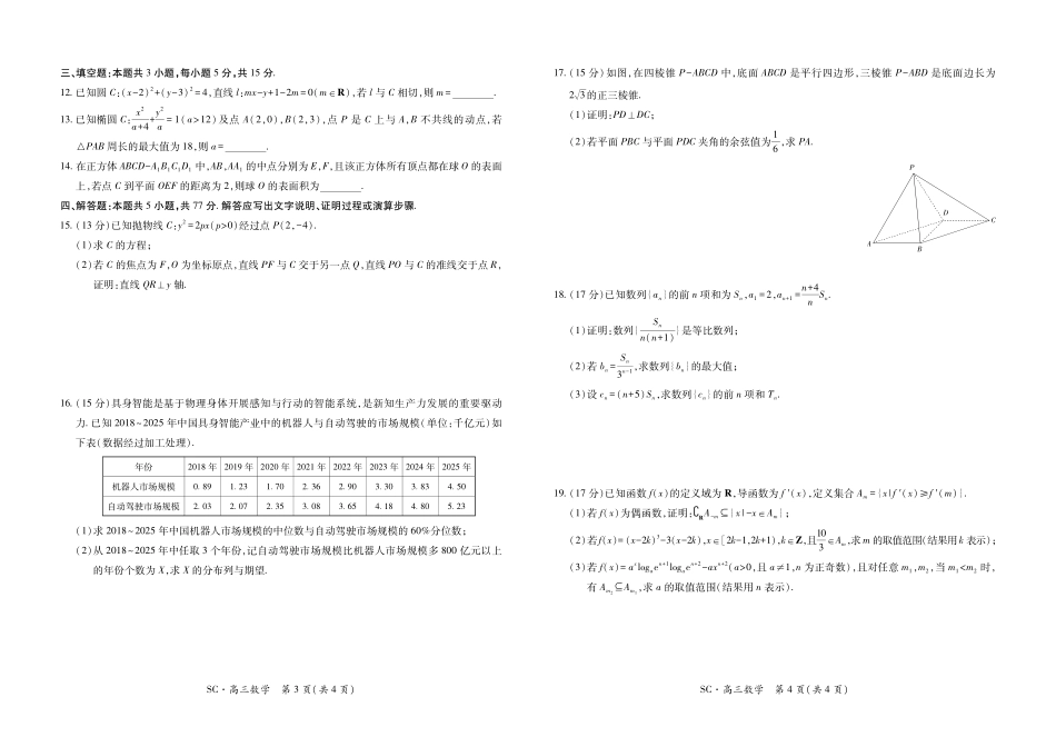 数学四川大数据智学领航联盟2027届高三年级上学期9月入学定时模拟训练（9.7-9.8）.pdf_第2页