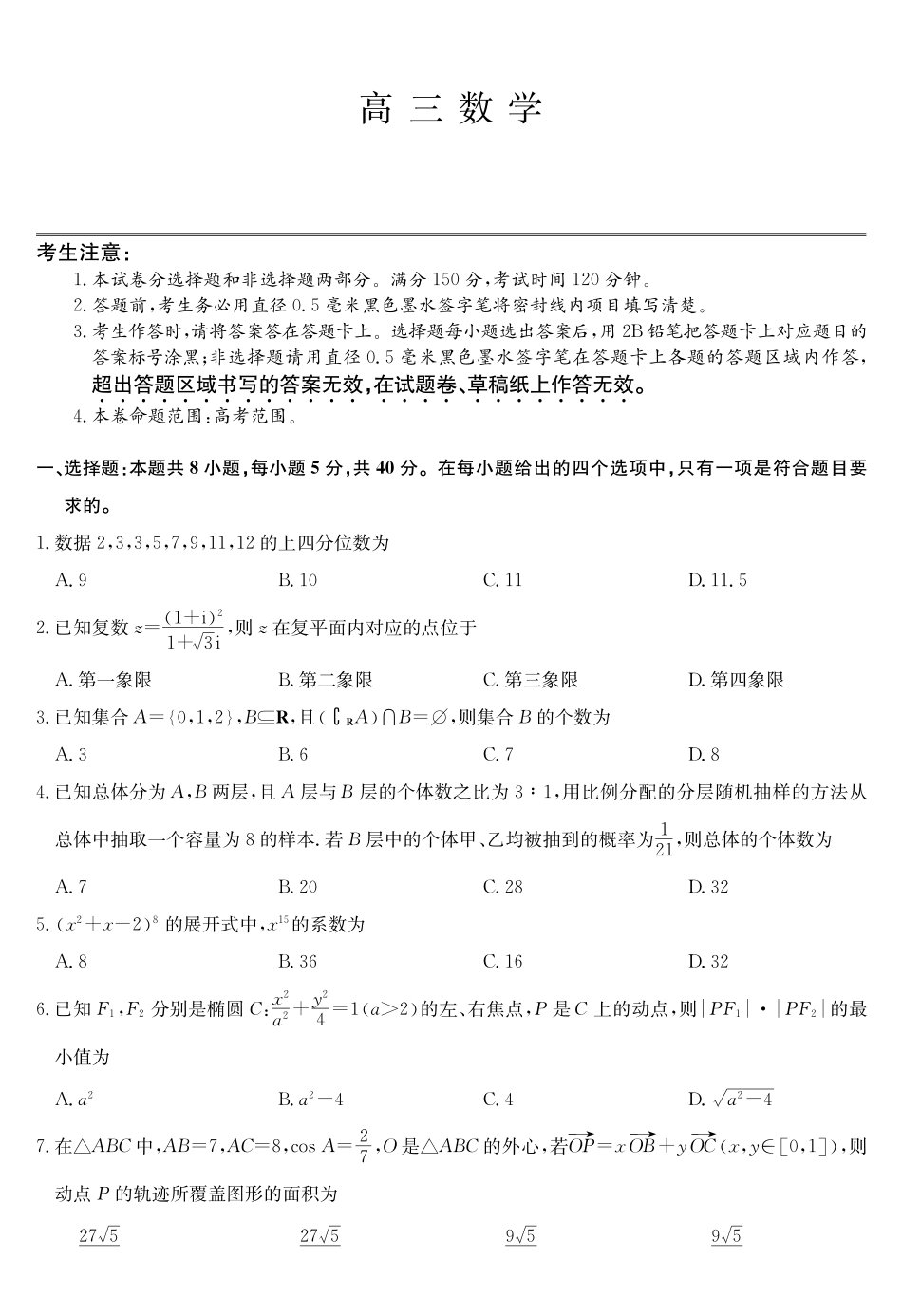 数学四川九师联盟2027届高三年级9月开学联考（9.3-9.4).pdf_第1页