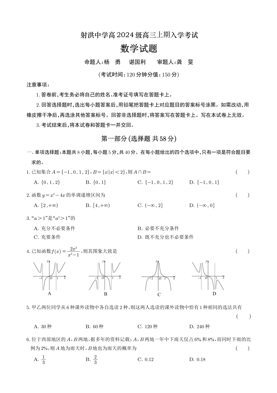 数学四川射洪中学高2024级(2027届)高三年级上期入学考试(8月底).pdf_第1页