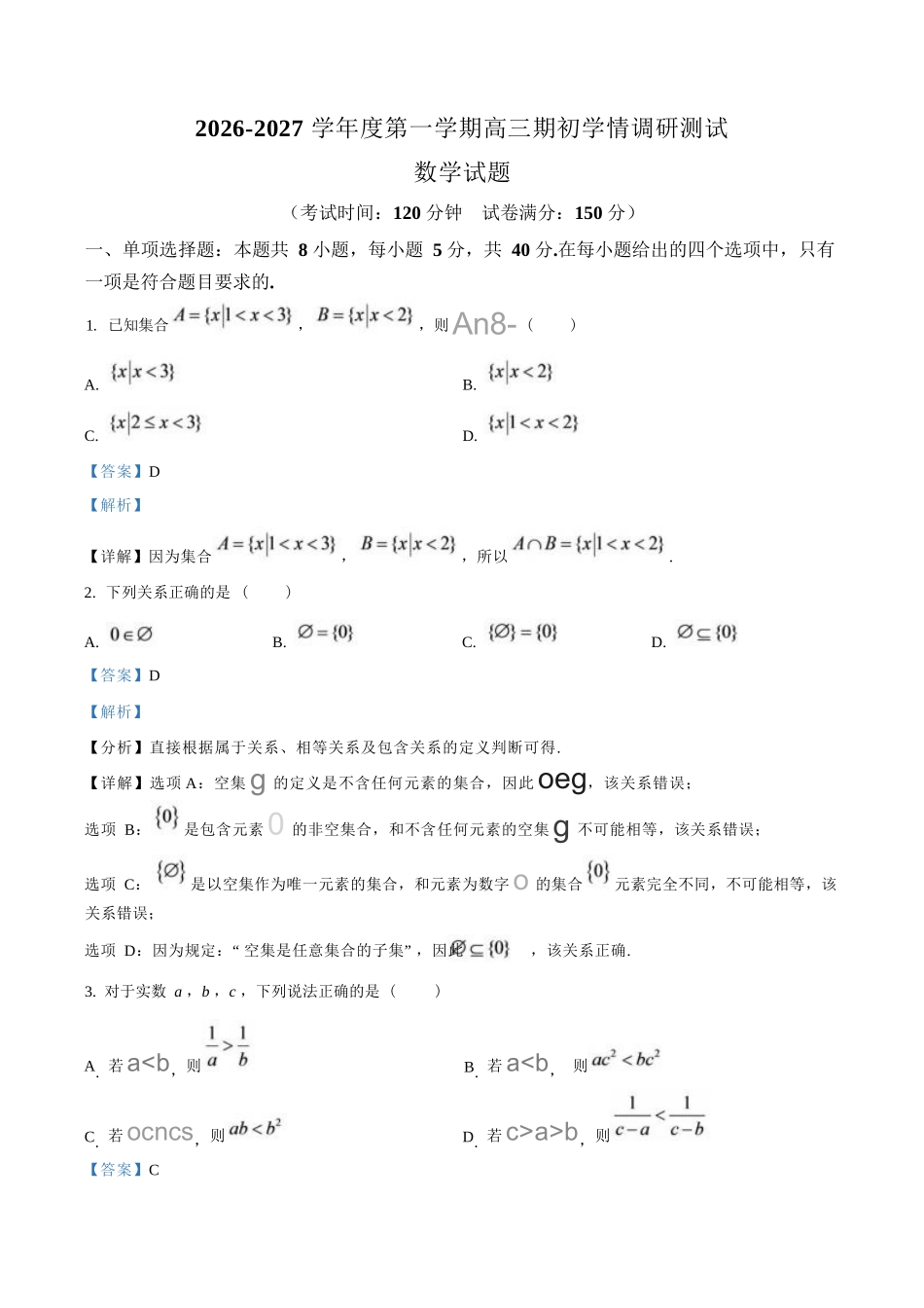 数学详细解析()江苏高邮市2026-2027学年度第一学期高三年级期初学情调研测试(9.8-9.9).docx_第1页