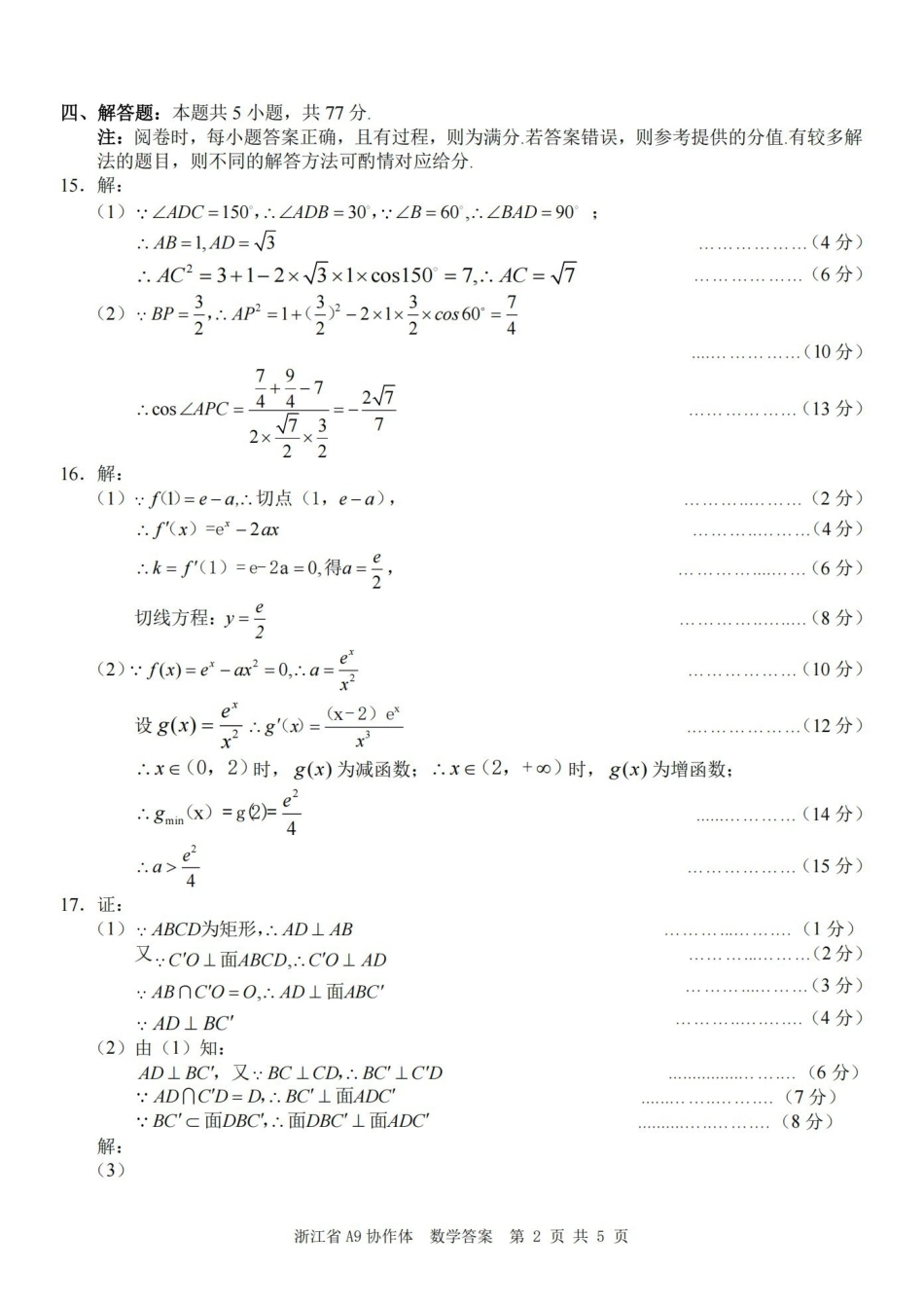 数学浙江A9协作体2026年2027届高三年级暑期8月学情返校诊断(8.26-8.28)(1).pdf_第2页
