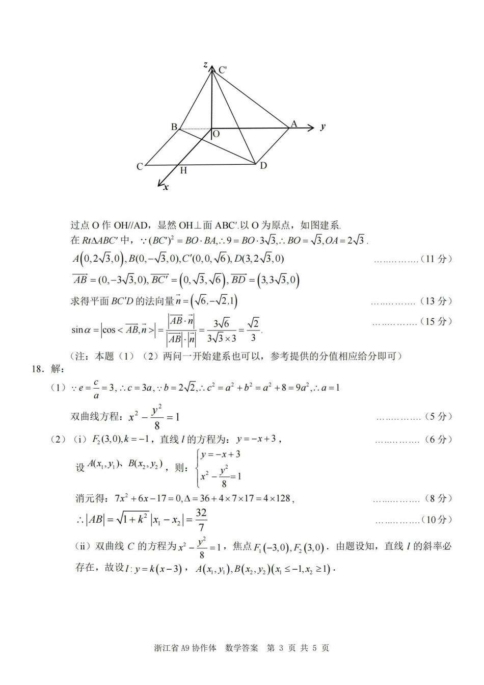 数学浙江A9协作体2026年2027届高三年级暑期8月学情返校诊断(8.26-8.28)(1).pdf_第3页