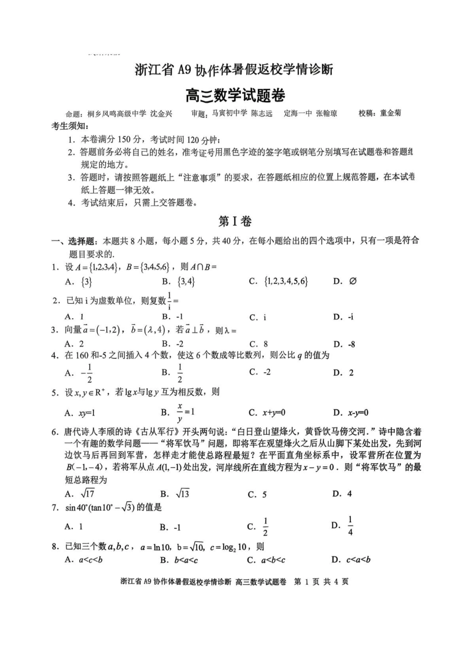 数学浙江A9协作体2026年2027届高三年级暑期8月学情返校诊断(8.26-8.28).docx_第1页