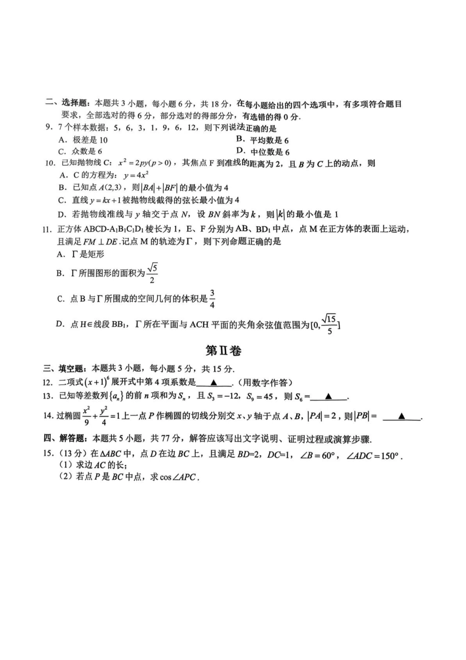 数学浙江A9协作体2026年2027届高三年级暑期8月学情返校诊断(8.26-8.28).docx_第2页