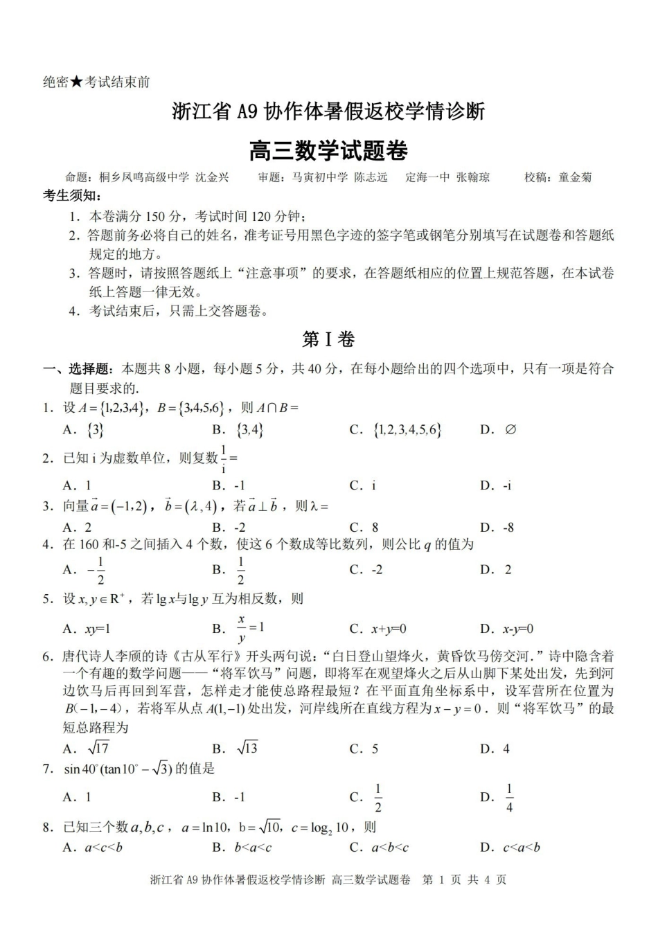 数学浙江A9协作体2026年2027届高三年级暑期8月学情返校诊断(8.26-8.28).pdf_第1页