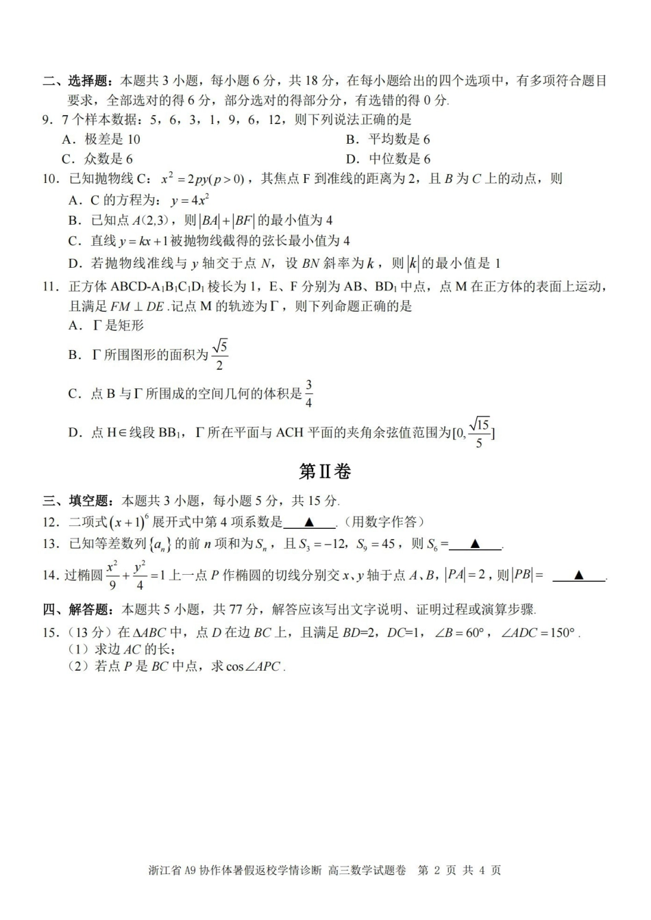 数学浙江A9协作体2026年2027届高三年级暑期8月学情返校诊断(8.26-8.28).pdf_第2页