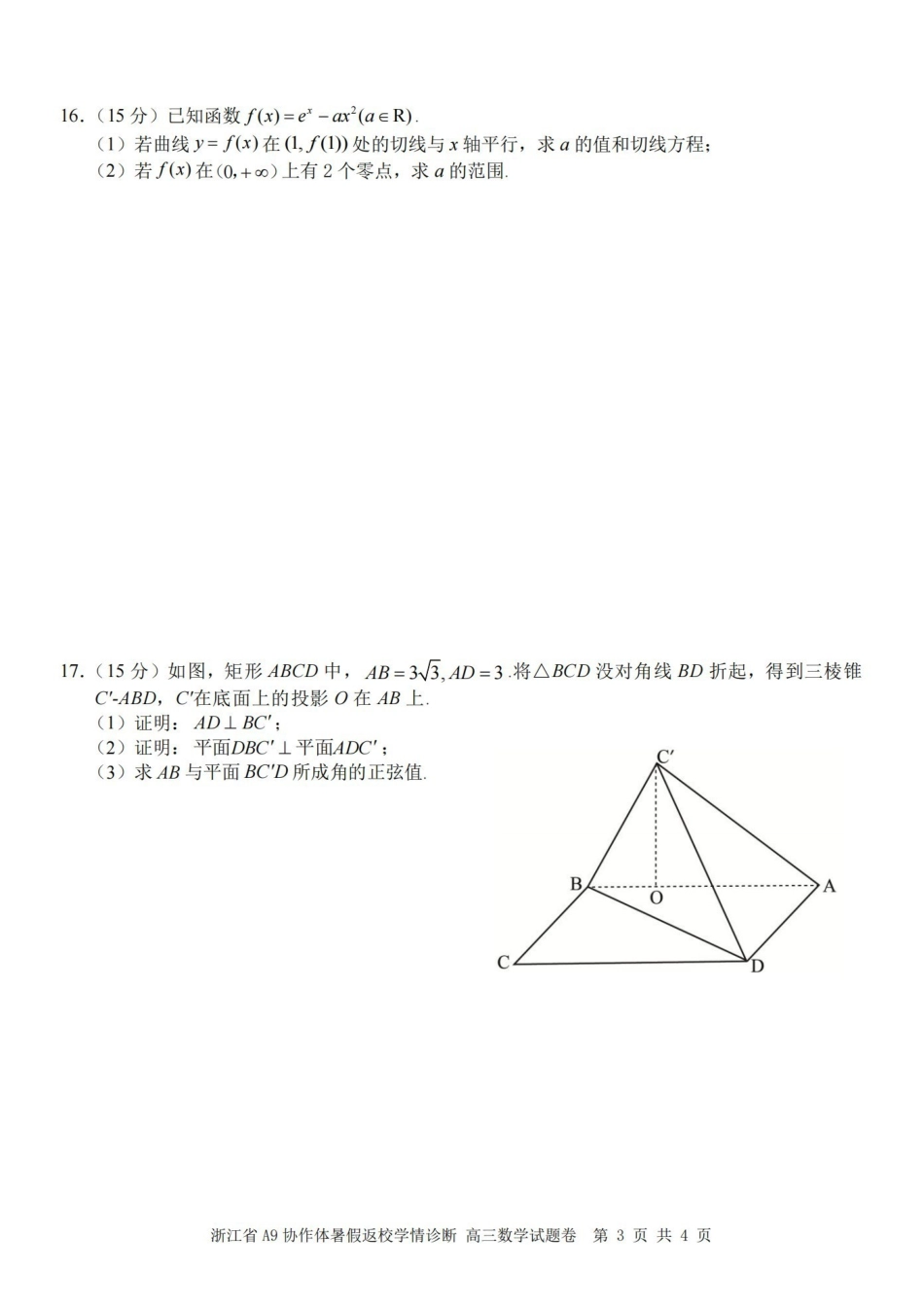 数学浙江A9协作体2026年2027届高三年级暑期8月学情返校诊断(8.26-8.28).pdf_第3页
