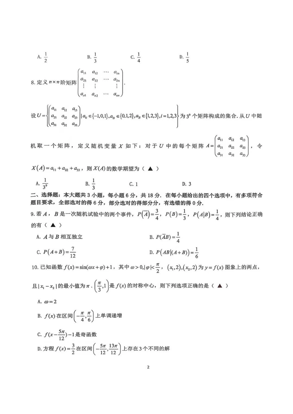 数学浙江G12名校协作体2027届高三年级9月返校联考(9.1-9.2).pdf_第2页