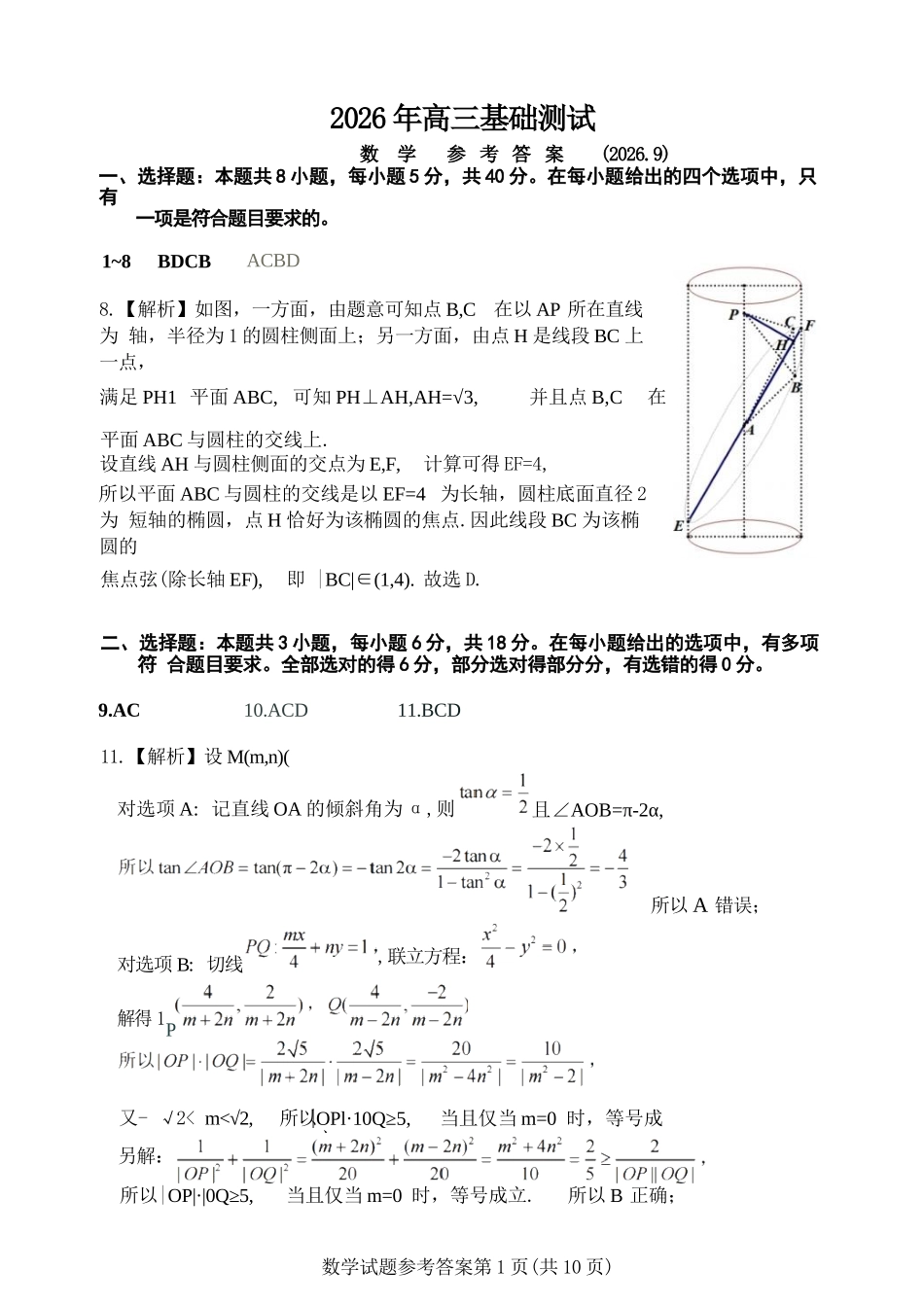 数学浙江嘉兴市2026年2027届高三年级9月基础测试(嘉兴基测)(9.7-9.9)(1).docx_第1页