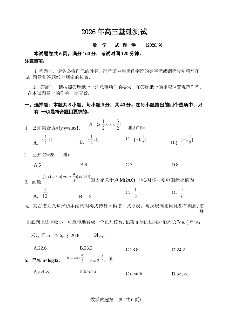 数学浙江嘉兴市2026年2027届高三年级9月基础测试(嘉兴基测)(9.7-9.9).docx_第1页