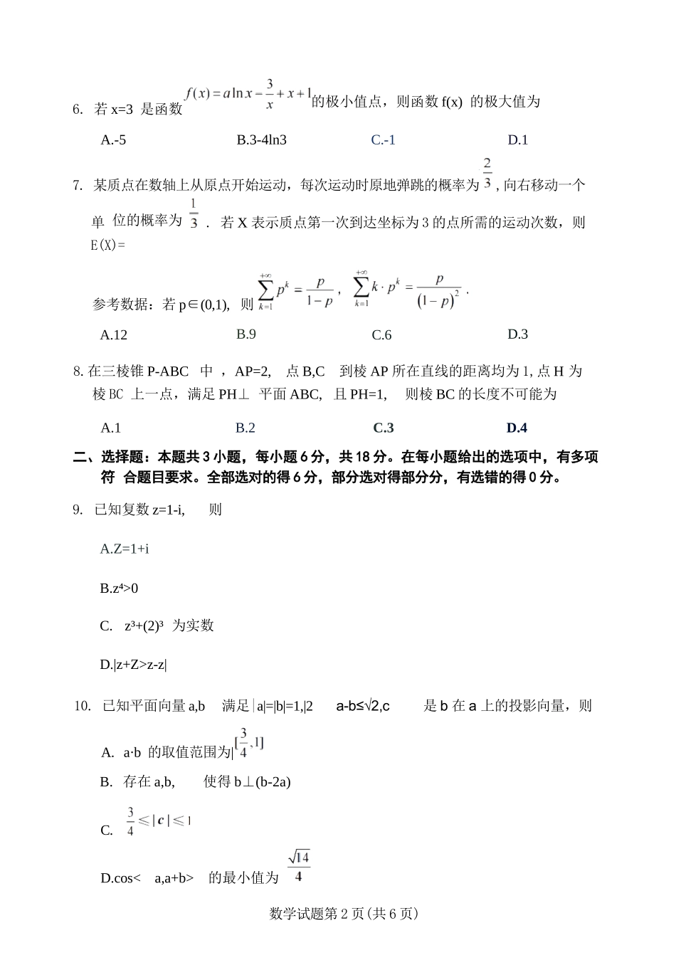数学浙江嘉兴市2026年2027届高三年级9月基础测试(嘉兴基测)(9.7-9.9).docx_第2页