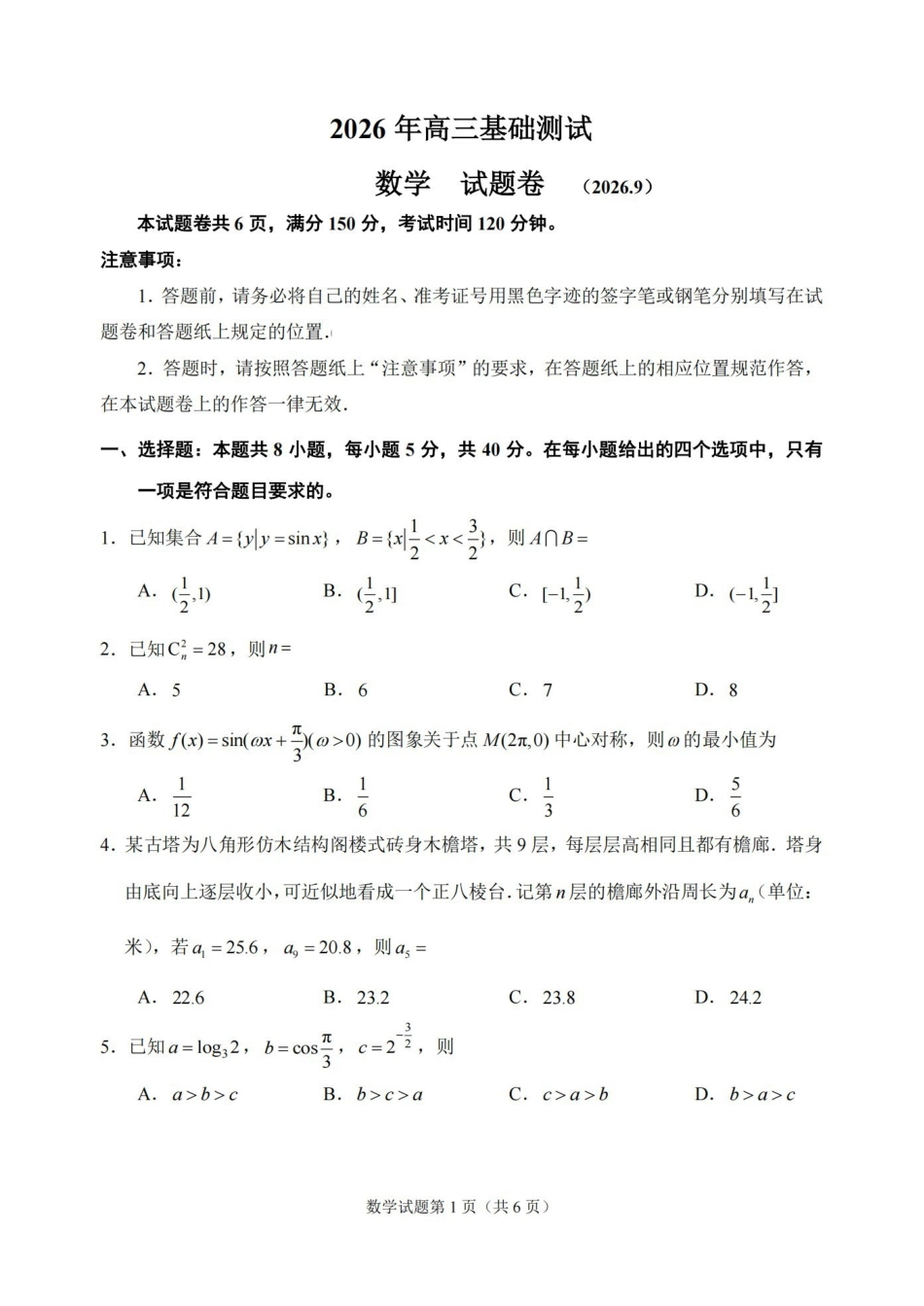 数学浙江嘉兴市2026年2027届高三年级9月基础测试(嘉兴基测)(9.7-9.9).pdf_第1页