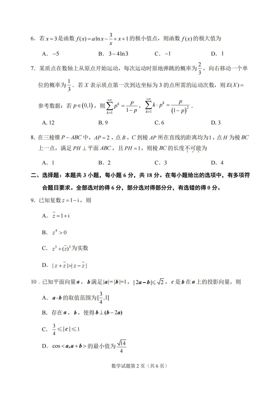 数学浙江嘉兴市2026年2027届高三年级9月基础测试(嘉兴基测)(9.7-9.9).pdf_第2页