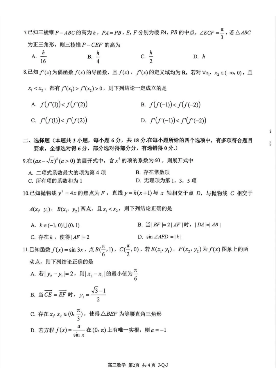 数学浙江金兰教育、七彩阳光、精诚联盟、温州十校2026年8月高三年级返校考(8.25-8.27).pdf_第2页