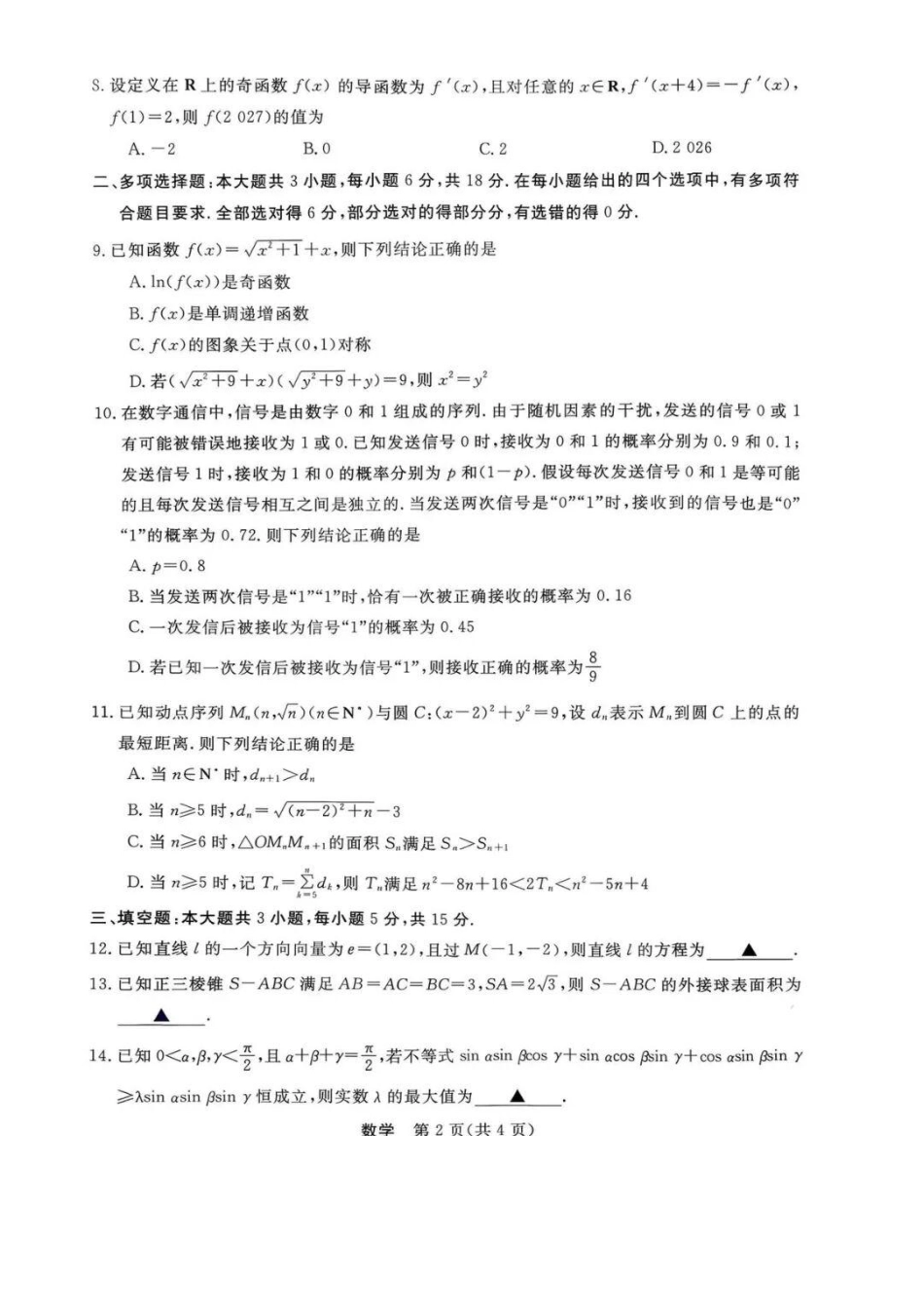 数学浙江强基联盟2026年高三年级8月题库暨暑假返校联考(8.26-8.28)(1).pdf_第2页