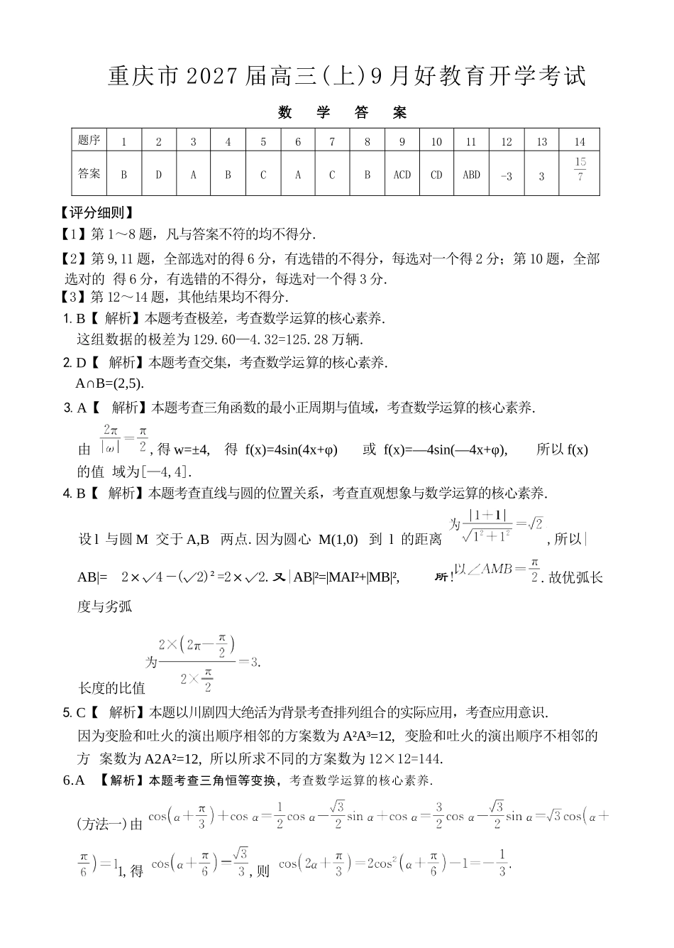 数学重庆市好教育联盟2027届高三年级(上)9月开学联考（9.2-9.3)(1).docx_第1页
