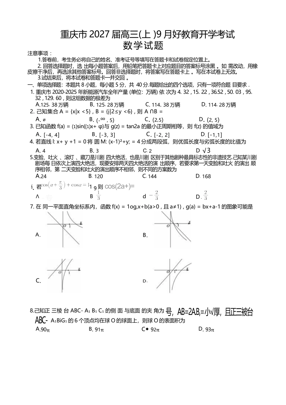 数学重庆市好教育联盟2027届高三年级(上)9月开学联考(9.2-9.3).docx_第1页