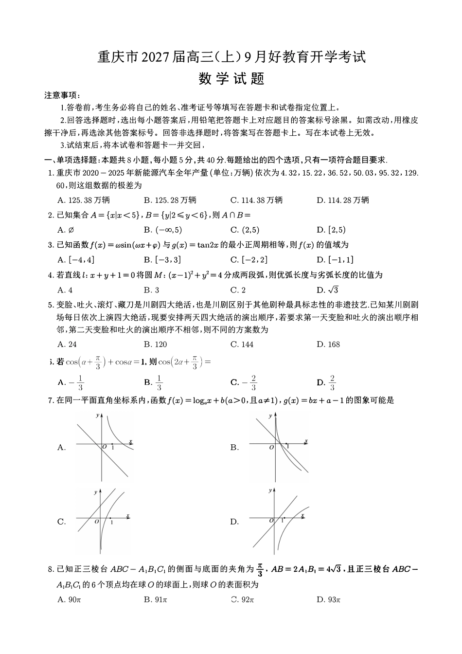数学重庆市好教育联盟2027届高三年级(上)9月开学联考(9.2-9.3).pdf_第1页