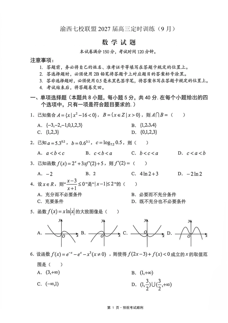 数学重庆市渝西(西南)七校联盟联考2027届高三年级9月定时训练暨开学联考(9.2-9.3).pdf_第1页