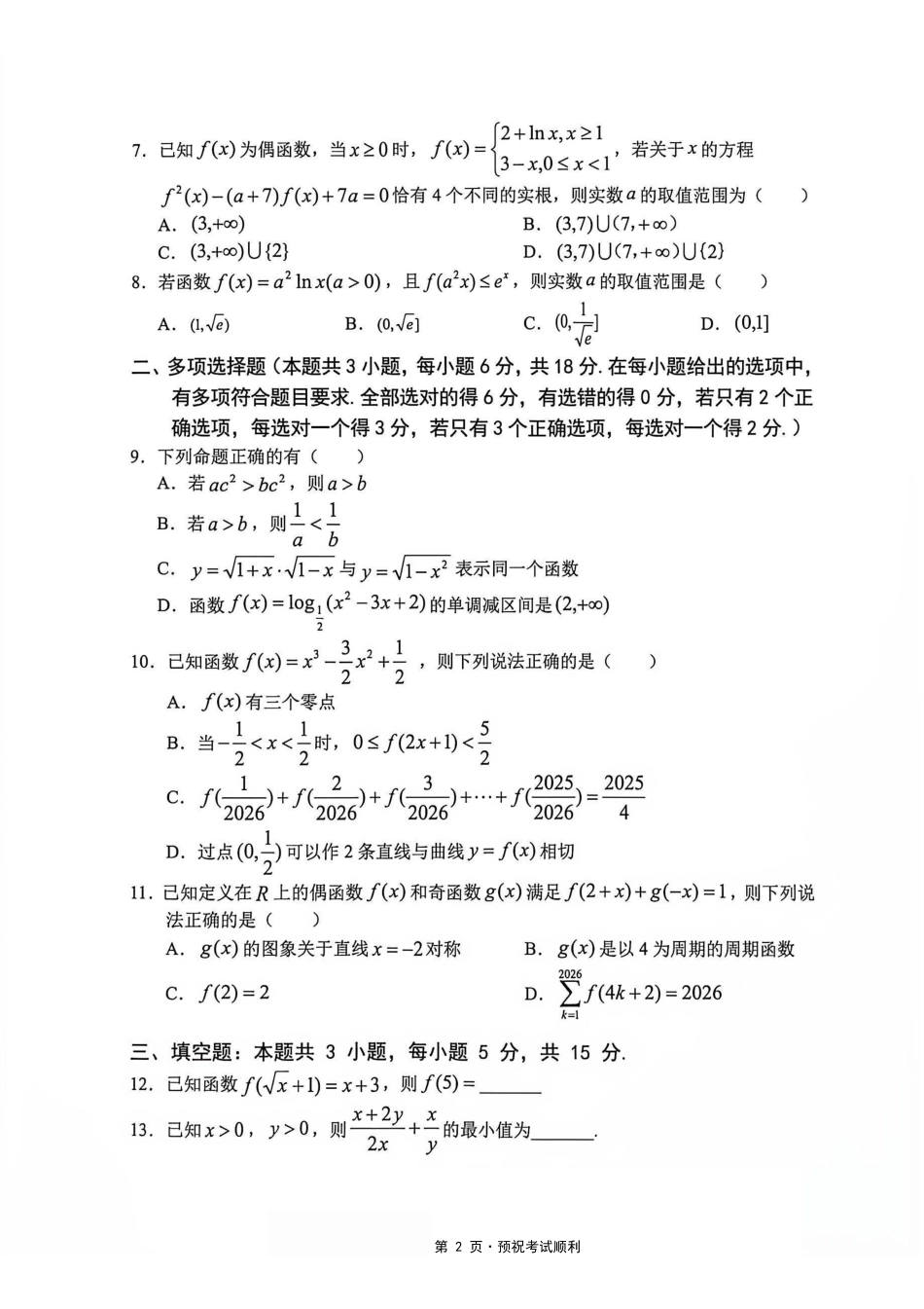 数学重庆市渝西(西南)七校联盟联考2027届高三年级9月定时训练暨开学联考(9.2-9.3).pdf_第2页