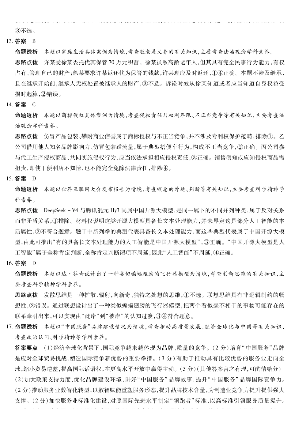 思想政治安徽26-27高三8月质量检测答案.pdf_第3页