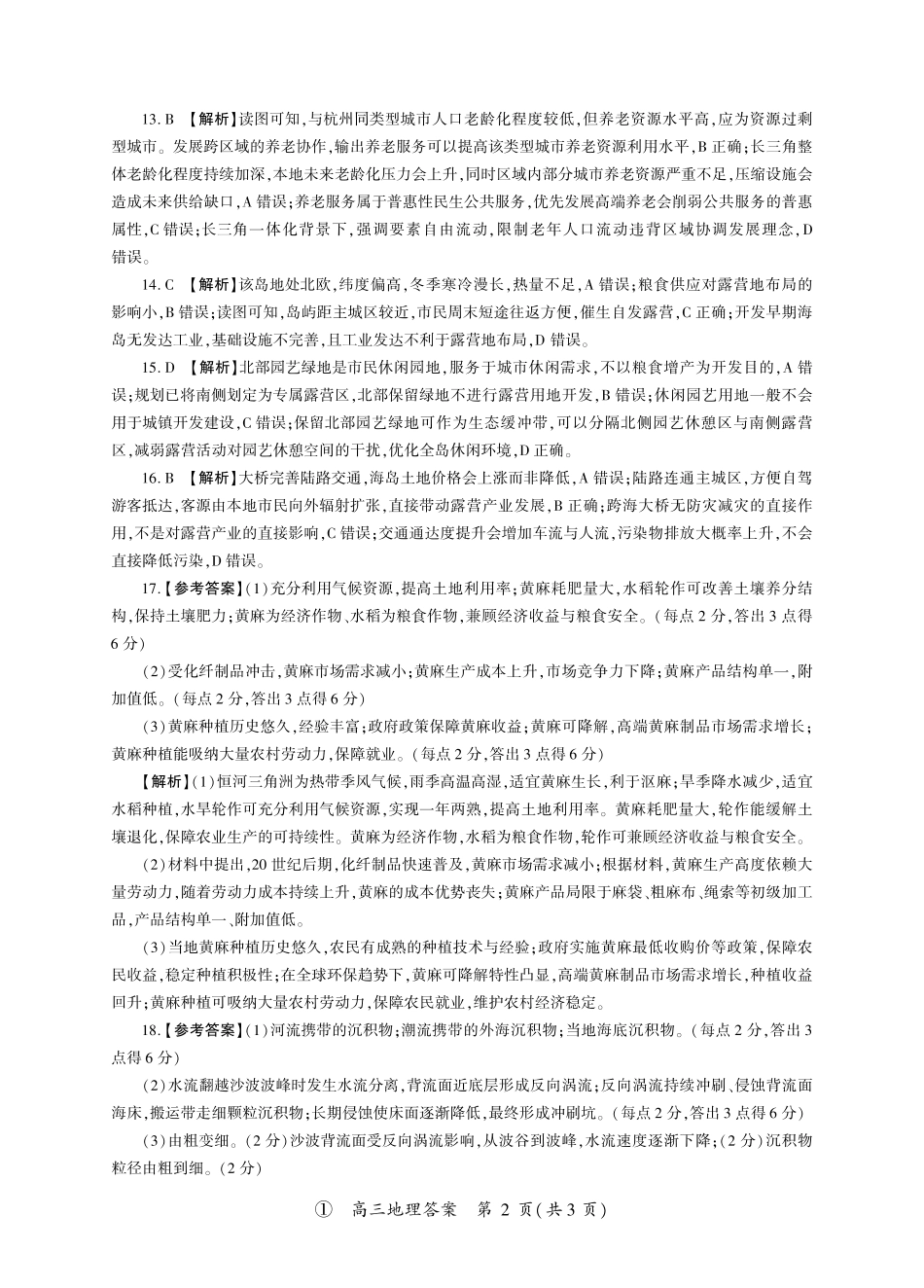 四川百师联盟2027届高三9月开学联考地理答案.pdf_第2页
