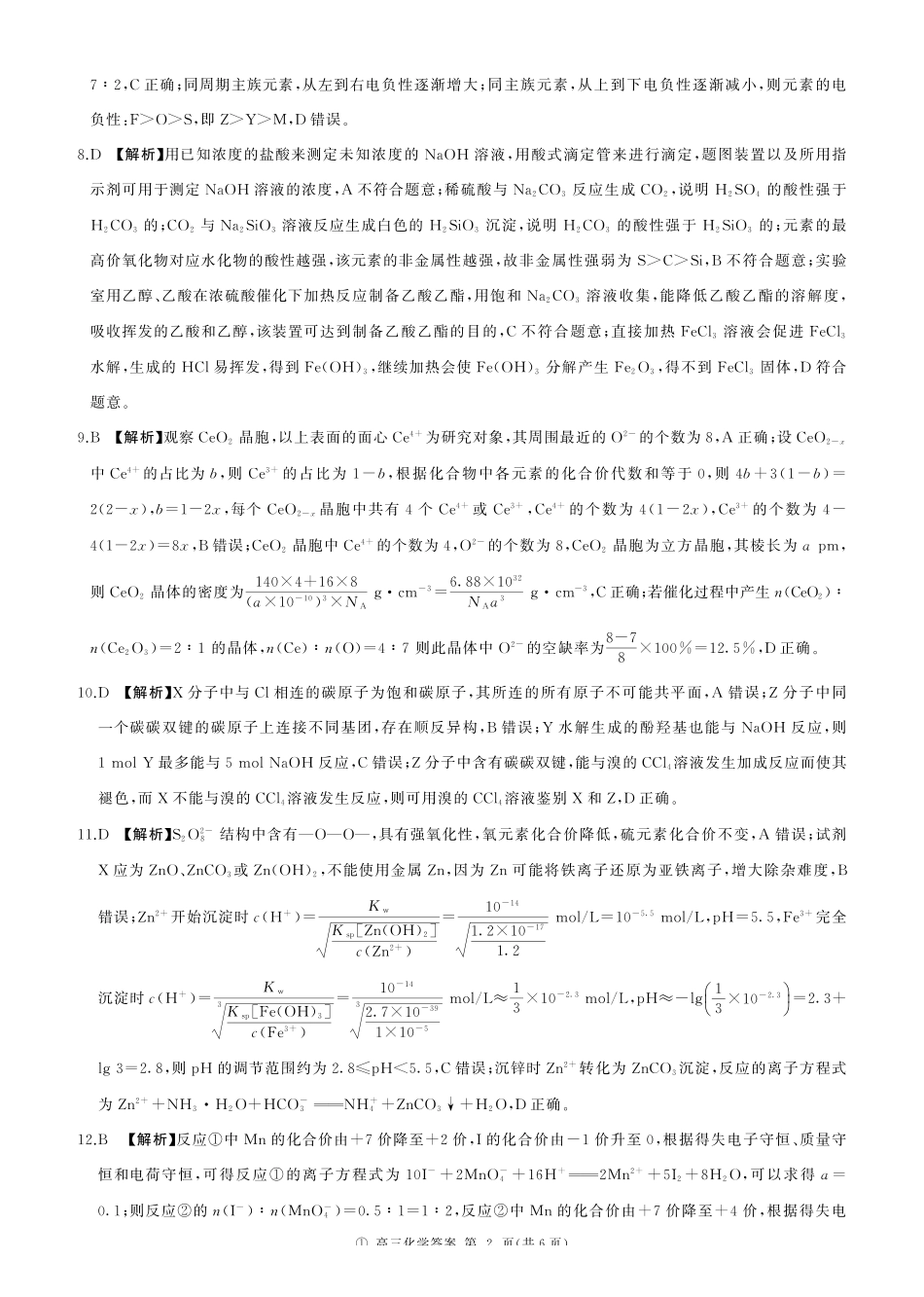 四川百师联盟2027届高三9月开学联考化学答案.pdf_第2页