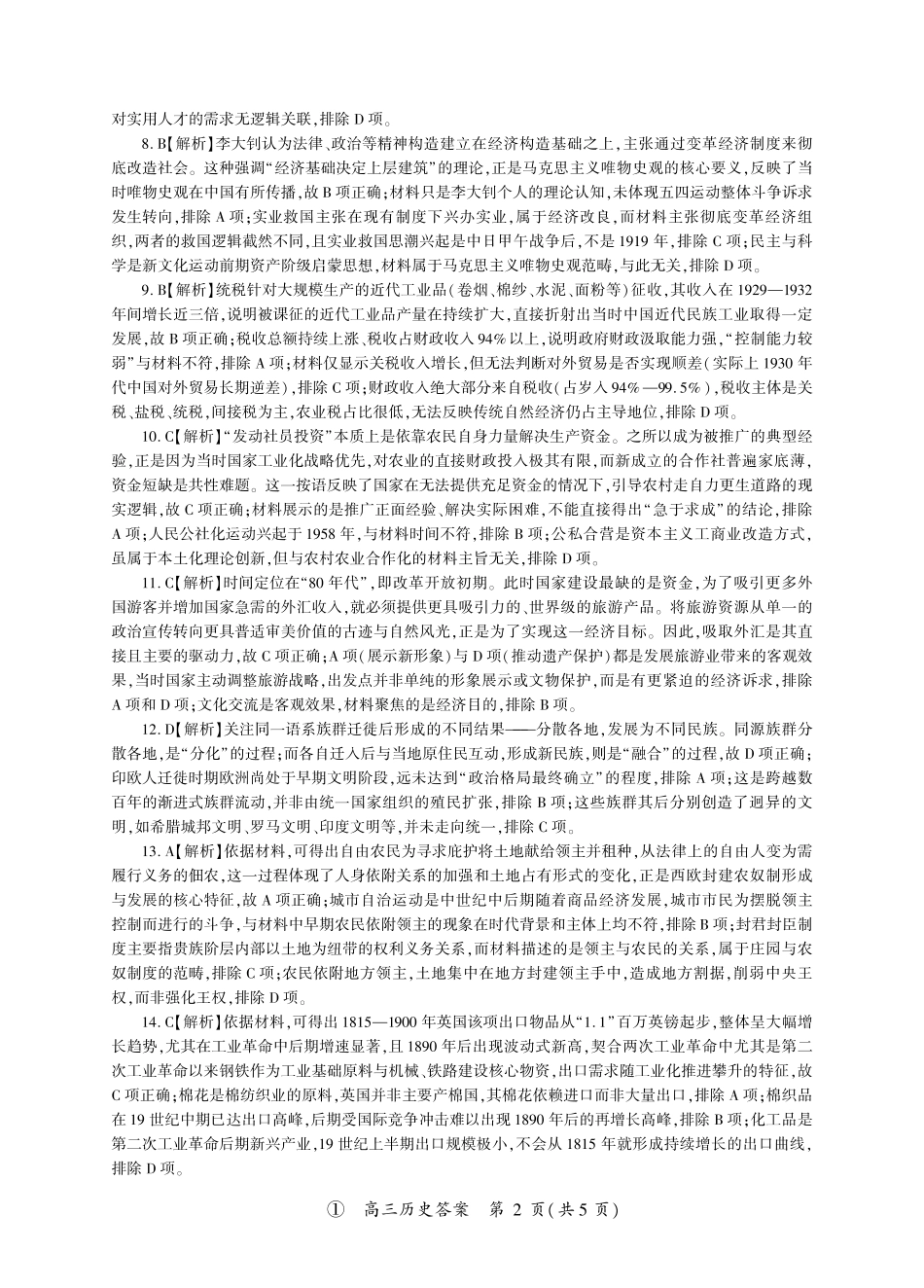 四川百师联盟2027届高三9月开学联考历史答案.pdf_第2页