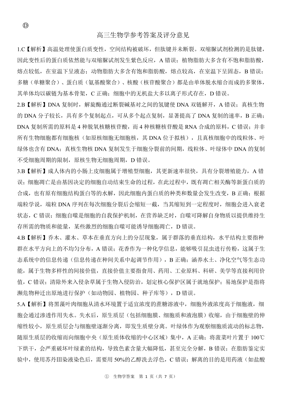 四川百师联盟2027届高三9月开学联考生物答案.pdf_第1页