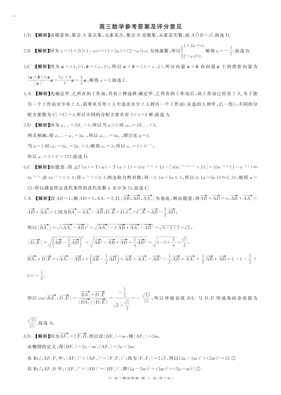 四川百师联盟2027届高三9月开学联考数学答案.pdf_第1页