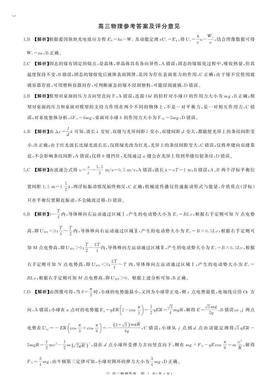 四川百师联盟2027届高三9月开学联考物理答案.pdf_第1页