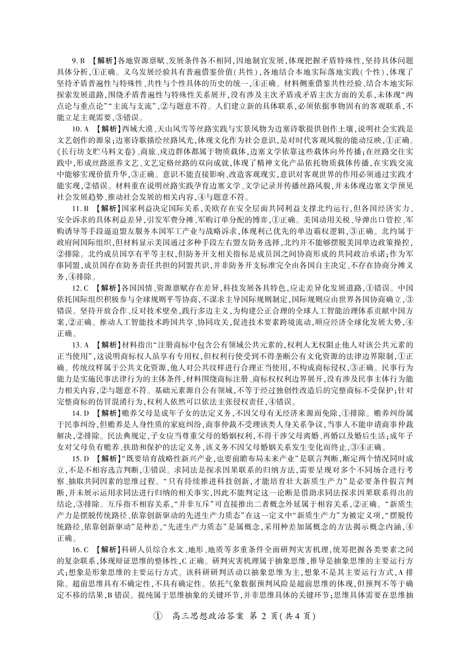 四川百师联盟2027届高三9月开学联考政治答案.pdf_第2页