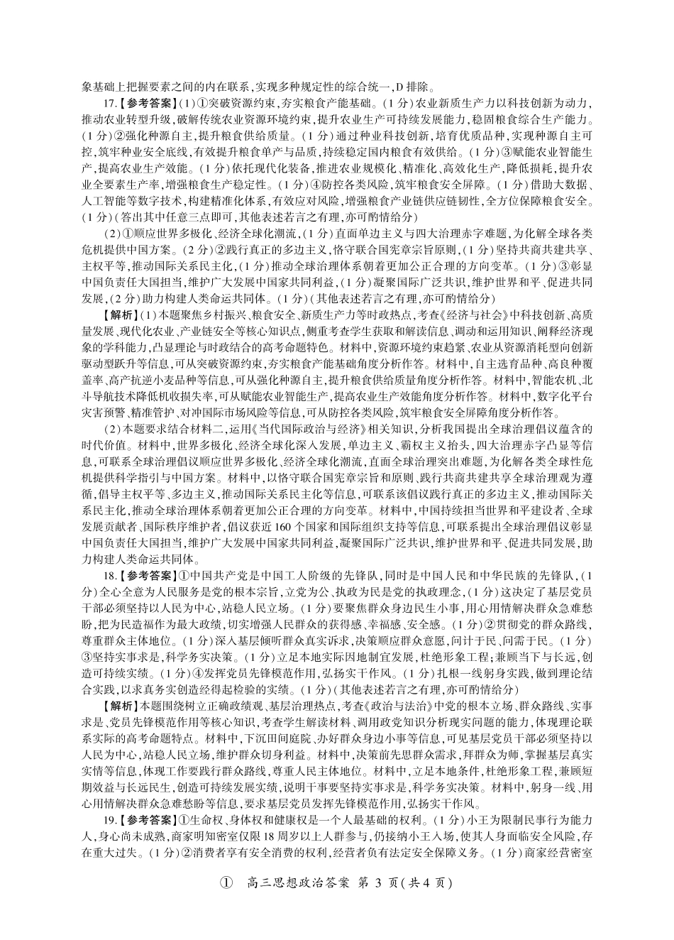 四川百师联盟2027届高三9月开学联考政治答案.pdf_第3页