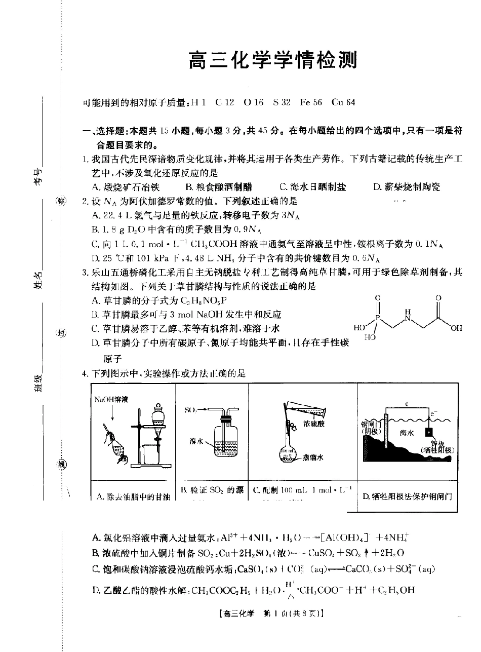 四川部分学校2027届高三上学期9月开学联考(27-11C)化学.pdf_第1页
