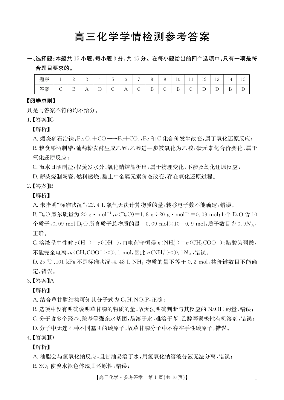 四川部分学校2027届高三上学期9月开学联考(27-11C)化学答案(1).pdf_第1页