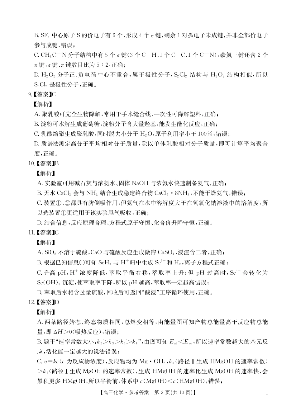 四川部分学校2027届高三上学期9月开学联考(27-11C)化学答案.pdf_第3页