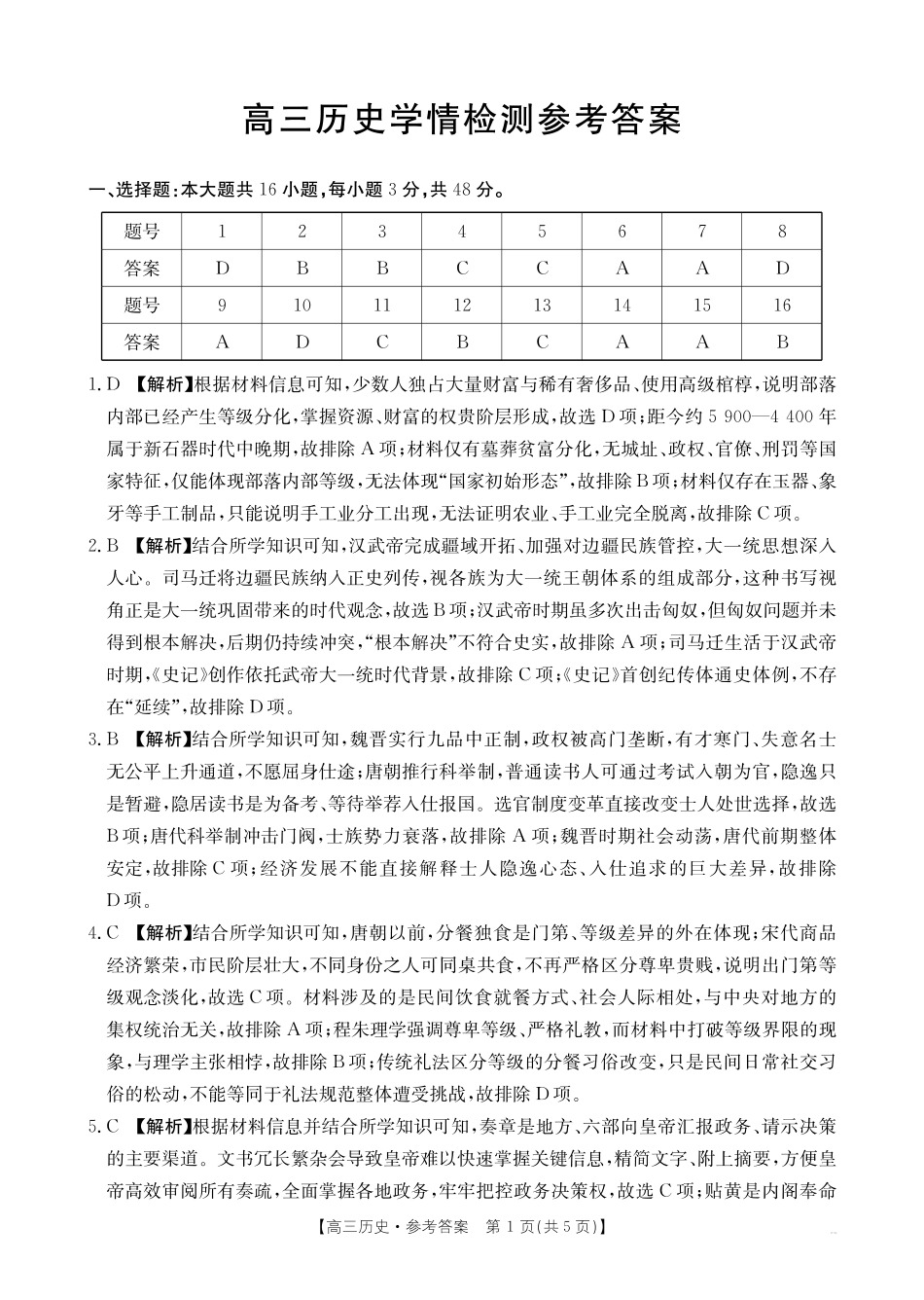 四川部分学校2027届高三上学期9月开学联考(27-11C)历史答案.pdf_第1页