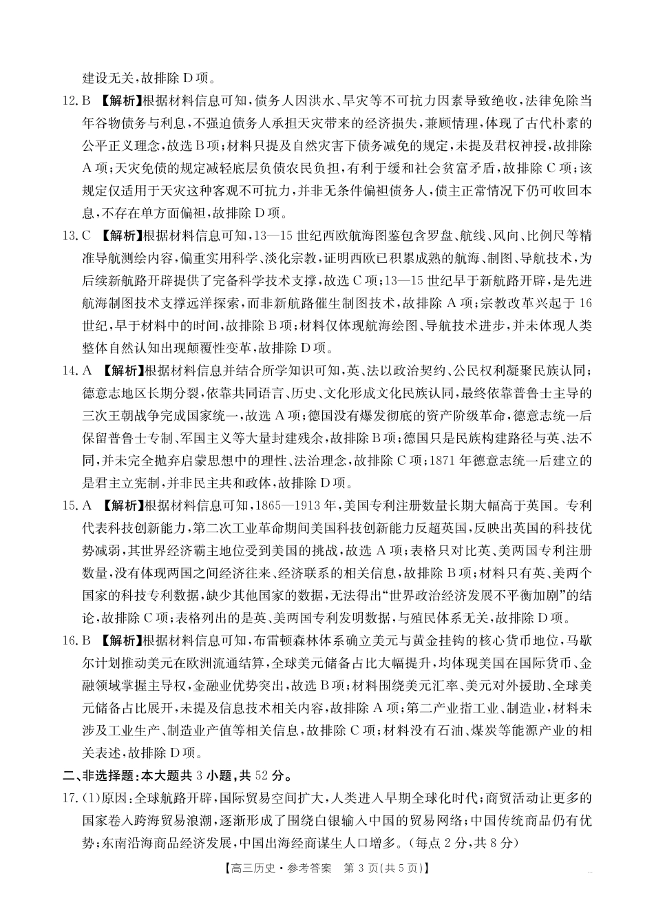 四川部分学校2027届高三上学期9月开学联考(27-11C)历史答案.pdf_第3页