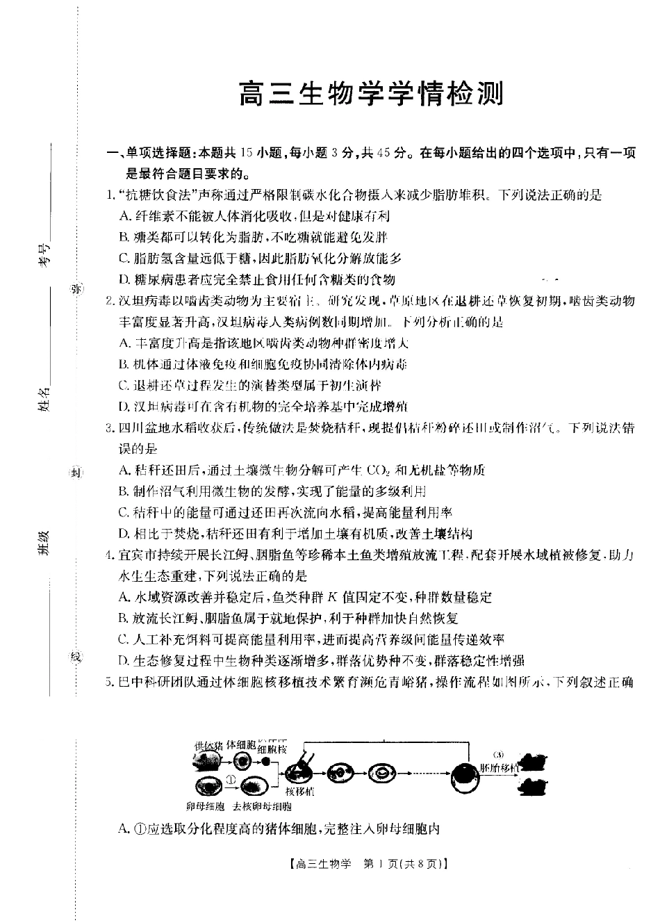 四川部分学校2027届高三上学期9月开学联考(27-11C)生物(1).pdf_第1页