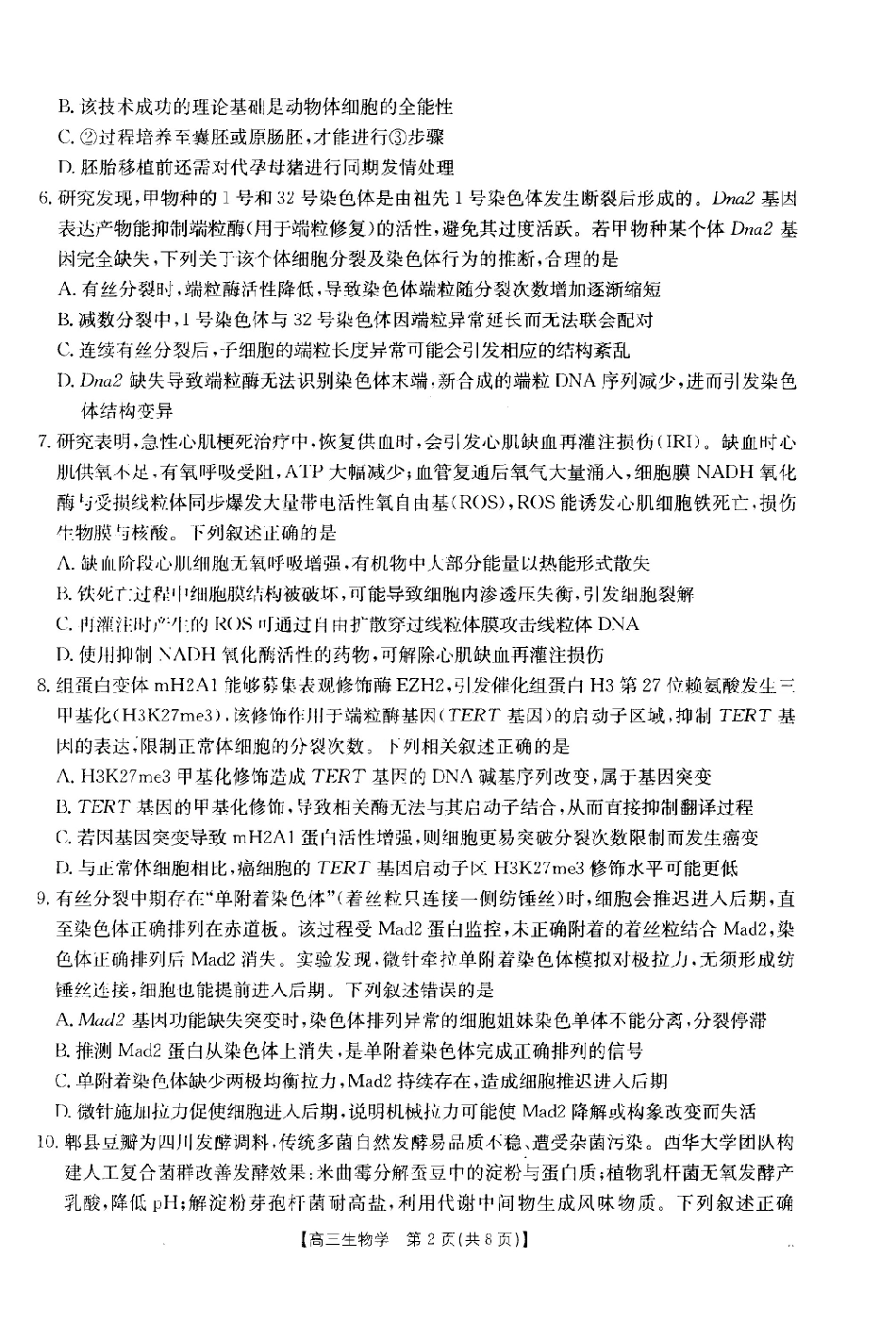四川部分学校2027届高三上学期9月开学联考(27-11C)生物.pdf_第2页