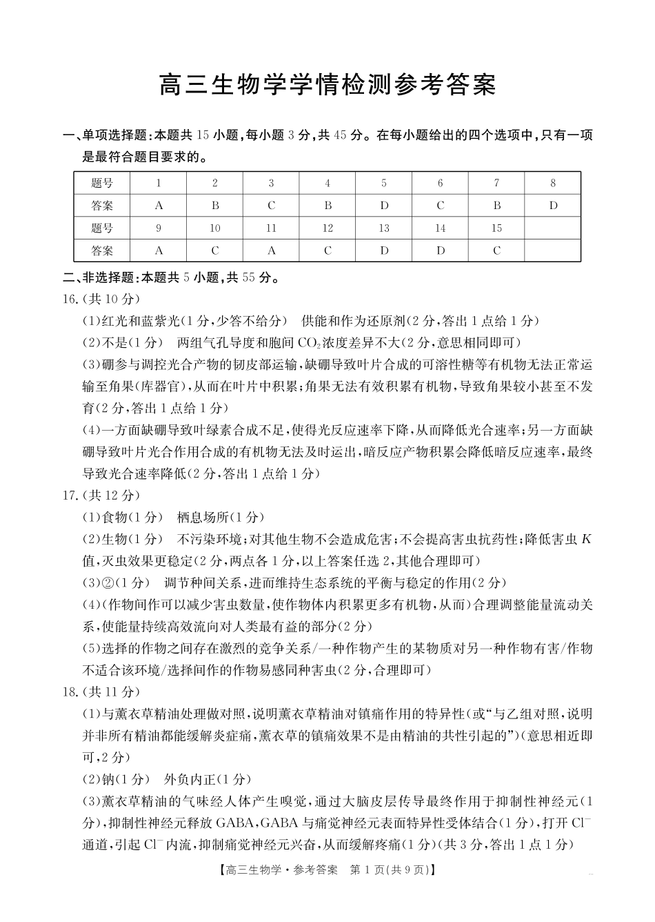 四川部分学校2027届高三上学期9月开学联考（27-11C）生物答案(1).pdf_第1页