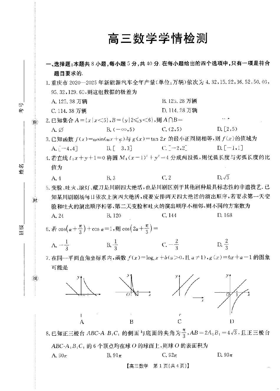 四川部分学校2027届高三上学期9月开学联考(27-11C)数学(1).pdf_第1页