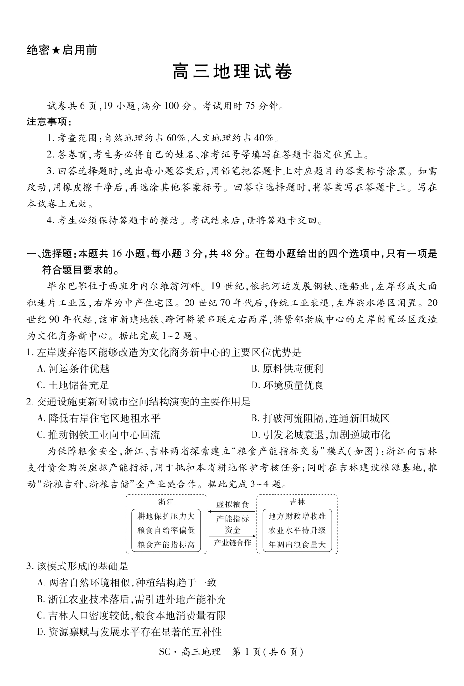 四川大数据智学领航联盟2026-2027学年高三上学期入学定时模拟训练地理(1).pdf_第1页