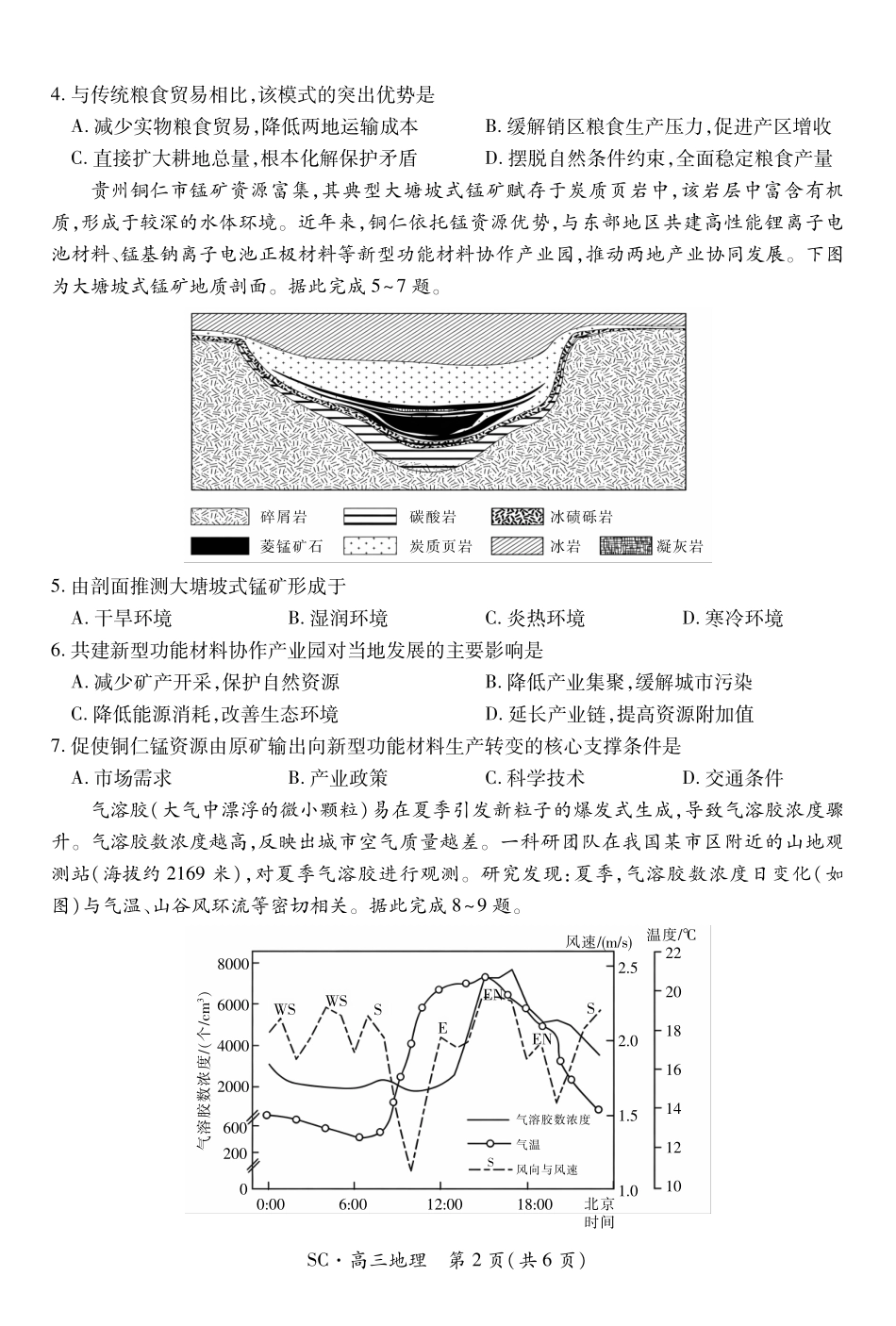 四川大数据智学领航联盟2026-2027学年高三上学期入学定时模拟训练地理.pdf_第2页