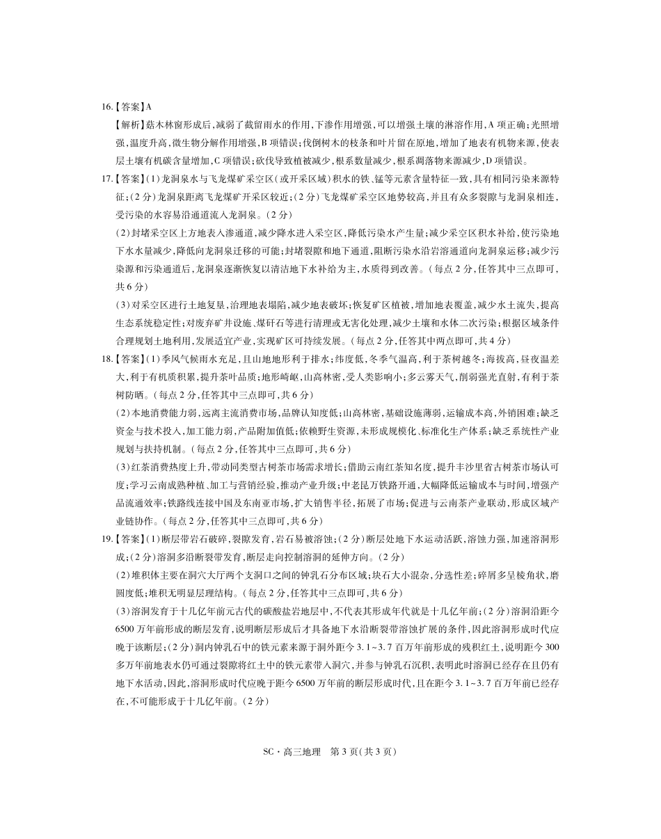 四川大数据智学领航联盟2026-2027学年高三上学期入学定时模拟训练地理答案.pdf_第3页