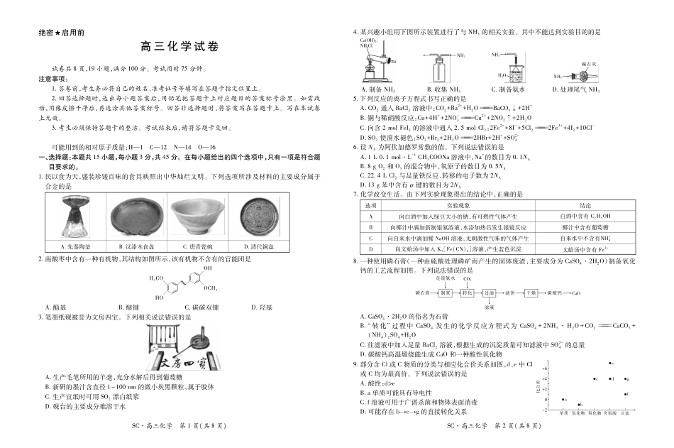 四川大数据智学领航联盟2026-2027学年高三上学期入学定时模拟训练化学(1).pdf_第1页