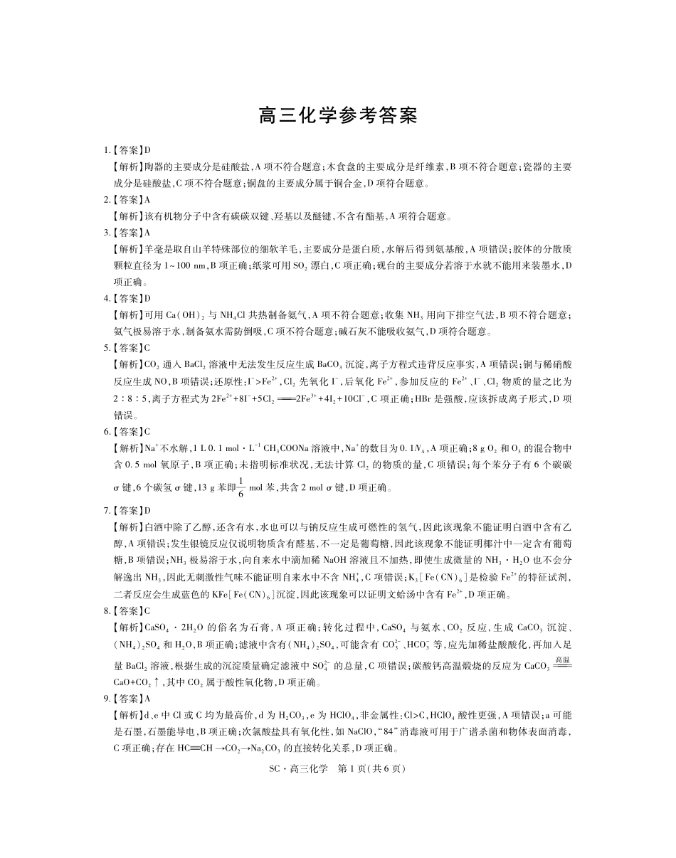 四川大数据智学领航联盟2026-2027学年高三上学期入学定时模拟训练化学答案(1).pdf_第1页