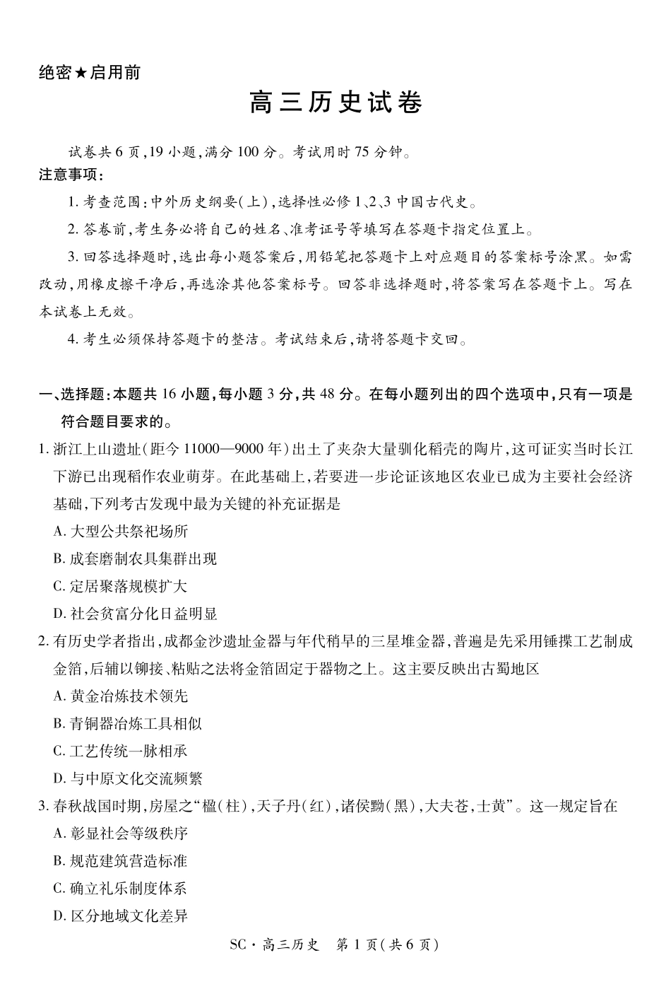 四川大数据智学领航联盟2026-2027学年高三上学期入学定时模拟训练历史(1).pdf_第1页