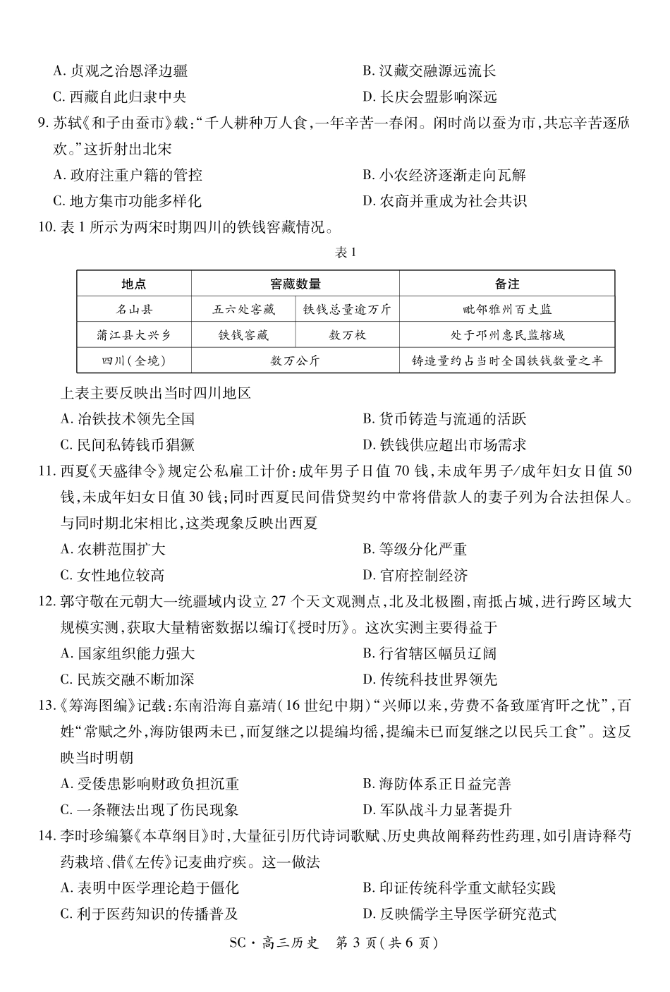 四川大数据智学领航联盟2026-2027学年高三上学期入学定时模拟训练历史.pdf_第3页