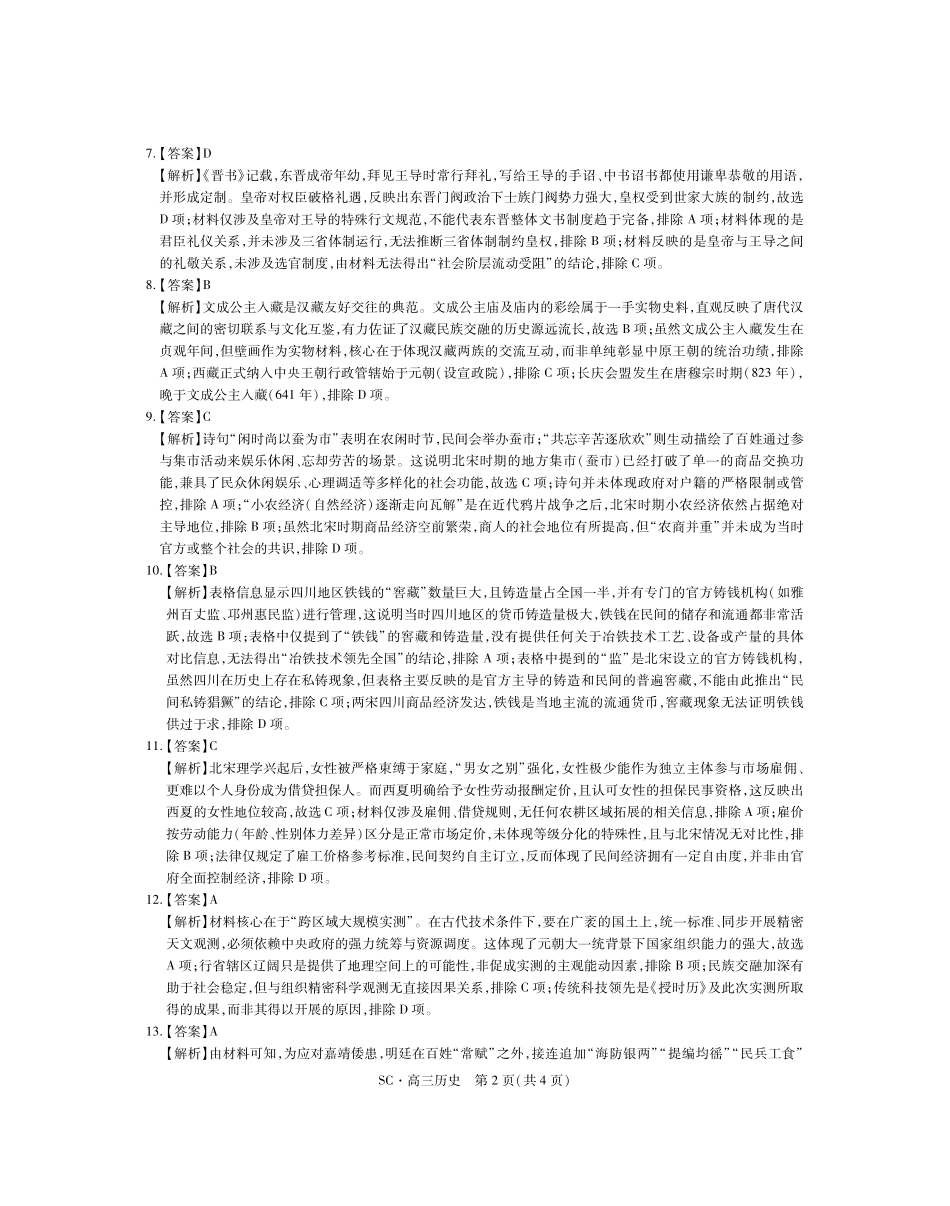 四川大数据智学领航联盟2026-2027学年高三上学期入学定时模拟训练历史答案.pdf_第2页